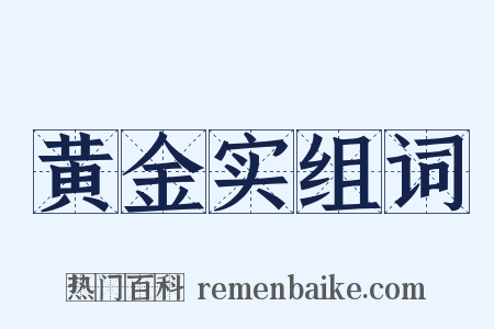 黄金实组词是什么意思的图片